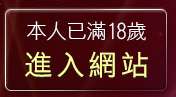 本人已滿18歲，離開台北成人網
