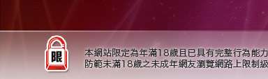台北成人網本網站限定年滿18歲方可瀏覽